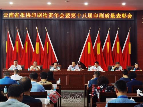 云南省第十八屆印刷質(zhì)量表彰會在普洱市舉行 云南報業(yè)傳媒 集團(tuán) 印務(wù)中心獲金質(zhì)獎